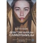 Джеффри Евгенидис: Девственницы-самоубийцы