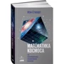 Иэн Стюарт: Математика космоса. Как современная наука расшифровывает Вселенную: Производитель Альпина нон-фикшн