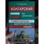 Болгарський без репетитора. Самовчитель болгарської мови
