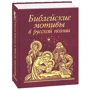 Библейские мотивы в русской поэзии
