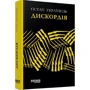 Остап Українець: Дискордія