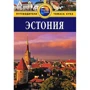 Эстония. Путеводитель