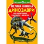 Велика книжка. Динозаври