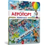 Штефан Ломп: Мій перший віммельбух Аеропорт