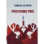 Павло Штепа: Московство