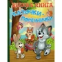 Велика книга. Казочки-помічники