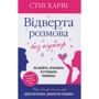 Стів Харві: Відверта розмова без купюр. Як найти, зрозуміті й утріматі Чоловіка