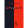 Орей Волот: Щуролюди