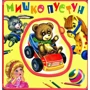 Книжки-пампушки: Мишко-Пустун