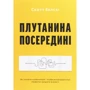 Скотт Белскі: плутанини посередіні. Від стартапу - до успіху, як НЕ схібіті посеред шляху