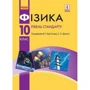 Фізика 10 клас. Підручник. Рівень стандарту
