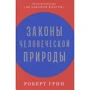 Роберт Грин: Законы человеческой природы