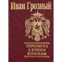 Іван Грозний: Листування з князем Курбським