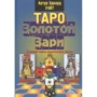 Артур Уэйт: Таро Золотой Зари. Великий танец королевских фигур