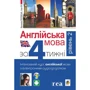 Англійська мова за 4 тижні. Інтенсивний курс з електронним аудіододатком. Рівень 2