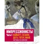 Импрессионисты. Часть 1. Кайботт, Сезанн, Дега, Гоген, Мане. Картины по номерам