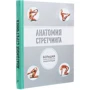 Анатомія стретчинга. Велика ілюстрована енциклопедія: Виробник Форс