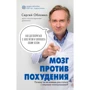 Сергій обкладинки: Мозок проти схуднення. Чому ти не можеш розлучитися із зайвими кілограмами?