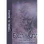 ТомасХанна: Повстання тел. Основи соматичного мислення