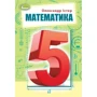 Олександр Істер: Математика. Підручник для 5 класу