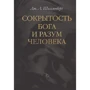 Дж. Л. Шелленберг: приховування Бога і розум людини