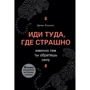 Джим Лоулесс: Іди туди, де страшно. Саме там ти знайдеш силу