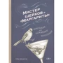 Тим Федерле: Мастер шейков и "Маргариты". Коктейли для запойных читателей