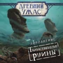 Настольная игра Hobby World Древний Ужас: Таинственные руины (915045) фото 27