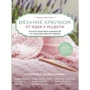 Маргарита Кресловская: Вязание крючком. От идеи к модели. Полное пошаговое руководство по созданию вязаной одежды: Производитель Эксмо