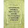 О. І. Рігельман: Літописна розповідь про Малу Росію та її народ і козаків узагалі