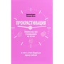 Джейн Бурка, Ленора Юэнь: Прокрастинация. Почему мы всё откладываем на потом и как с этим бороться прямо сейчас