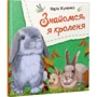 Марiя Жученко: Знайомся, я кроленя