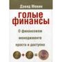 Дэвид Мекин: Голые финансы