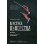 Манфред Кетс де Вриес: Мистика лидерства. Развитие эмоционального интеллекта
