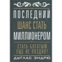 Дуглас Эндрю: Последний шанс стать миллионером