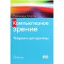 Рейнхард Клетте: Компьютерное зрение. Теория и алгоритмы