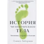 Дэниел Либерман: История человеческого тела. Эволюция, здоровье и болезни