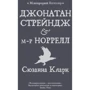 Сюзанна Кларк: Джонатан Стрейндж і м-р Норрелл