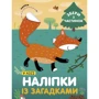 Веселі наліпки. Комплект із 4 книг: ISBN 978-617-7686-78-0