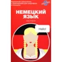 Немецкий язык. Карманный самоучитель
