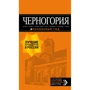 Черногория: Котор, Будва, Херцег-Нови, Бар, Цетинье, Ульцинь, Тиват. Путеводитель + карта. Оранжевый гид