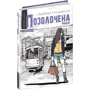 Барбара Космовська: Позолочена рибка: Автор Барбара Космовська