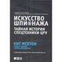 Мелтон, Уоллес, Шлезингер: Искусство шпионажа. Тайная история спецтехники ЦРУ