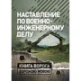 Наставление по военно-инженерному делу