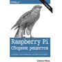 Саймон Монк: Raspberry Pi. Сборник рецептов: решение программных и аппаратных задач (2-е издание)