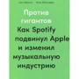 Юнас Лейонхуфвуд, Свен Карлссон: Проти гігантів. Як Spotify посунув Apple і змінив музичну індустрію