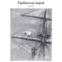 Луи Жаколио: Грабители морей. Затерянные в океане: ISBN 978-5-389-16164-1