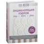 Энциклопедия узоров. Косы, жгуты, араны. Вязание на спицах