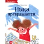 Ника превращается…