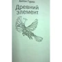 Антон Гурко: Стародавній елемент: Кількість сторінок 394